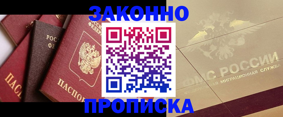 прописка в квартире в Москве